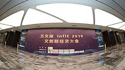 动漫屋应邀出席三文娱infiC 2019 文创新经济大会