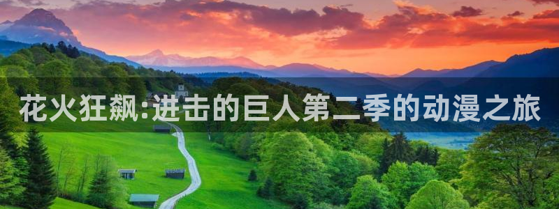 动漫屋官网入口下载：花火狂飙:进击的巨人第二季的动漫之旅